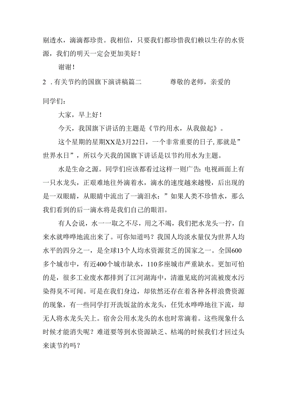 有关节约的国旗下演讲稿（精选20篇）.docx_第2页