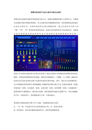 智慧环保系统平台助力城市环境生态保护.docx