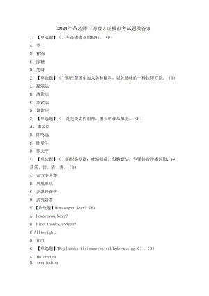 2024年茶艺师（高级）证模拟考试题及答案.docx