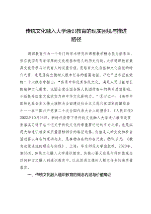 传统文化融入大学通识教育的现实困境与推进路径.docx