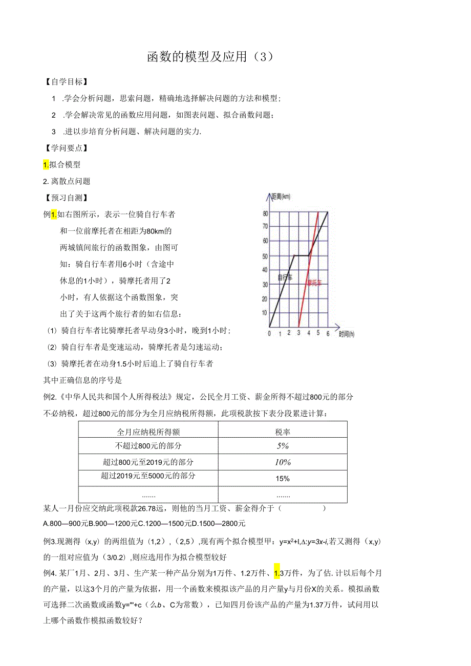 3.2.3 函数的模型及应用（3）.docx_第2页