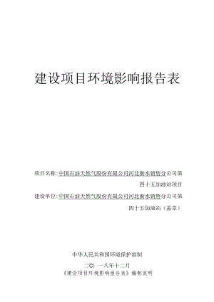 中石油河北衡水销售分公司第45站环境影响报告.docx