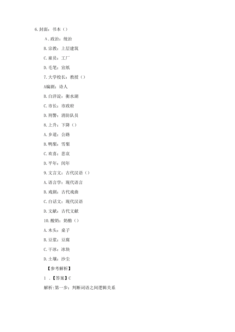 2023四川定向乡镇公务员考试：行测判断推理题（1.10）.docx_第2页