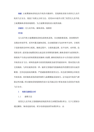 某型无人直升机主旋翼操纵系统线刚度有限元分析.docx