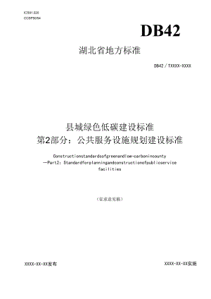 湖北《县城绿色低碳建设标准第2部分：公共服务设施规划建设标准》（征求意见稿）.docx