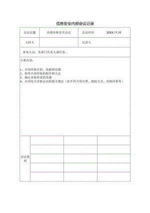 4-ISO27001 2022版内审首末次会议会议纪要(打印签字).docx