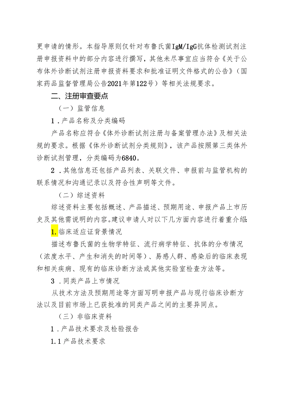 布鲁氏菌 IgM_IgG 抗体检测试剂注册审查指导原则.docx_第2页