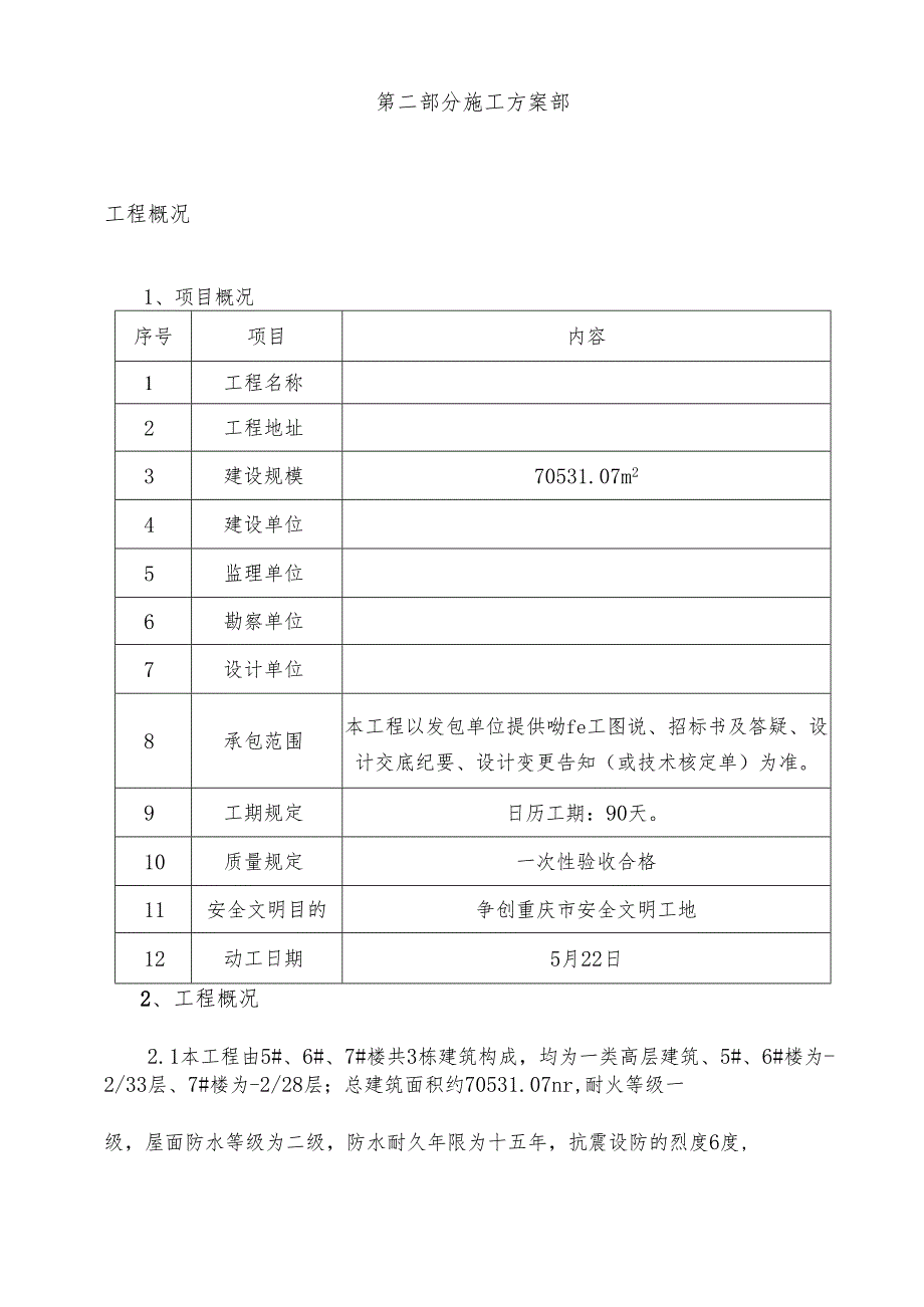 项目一期区楼工程基础施工方案.docx_第3页