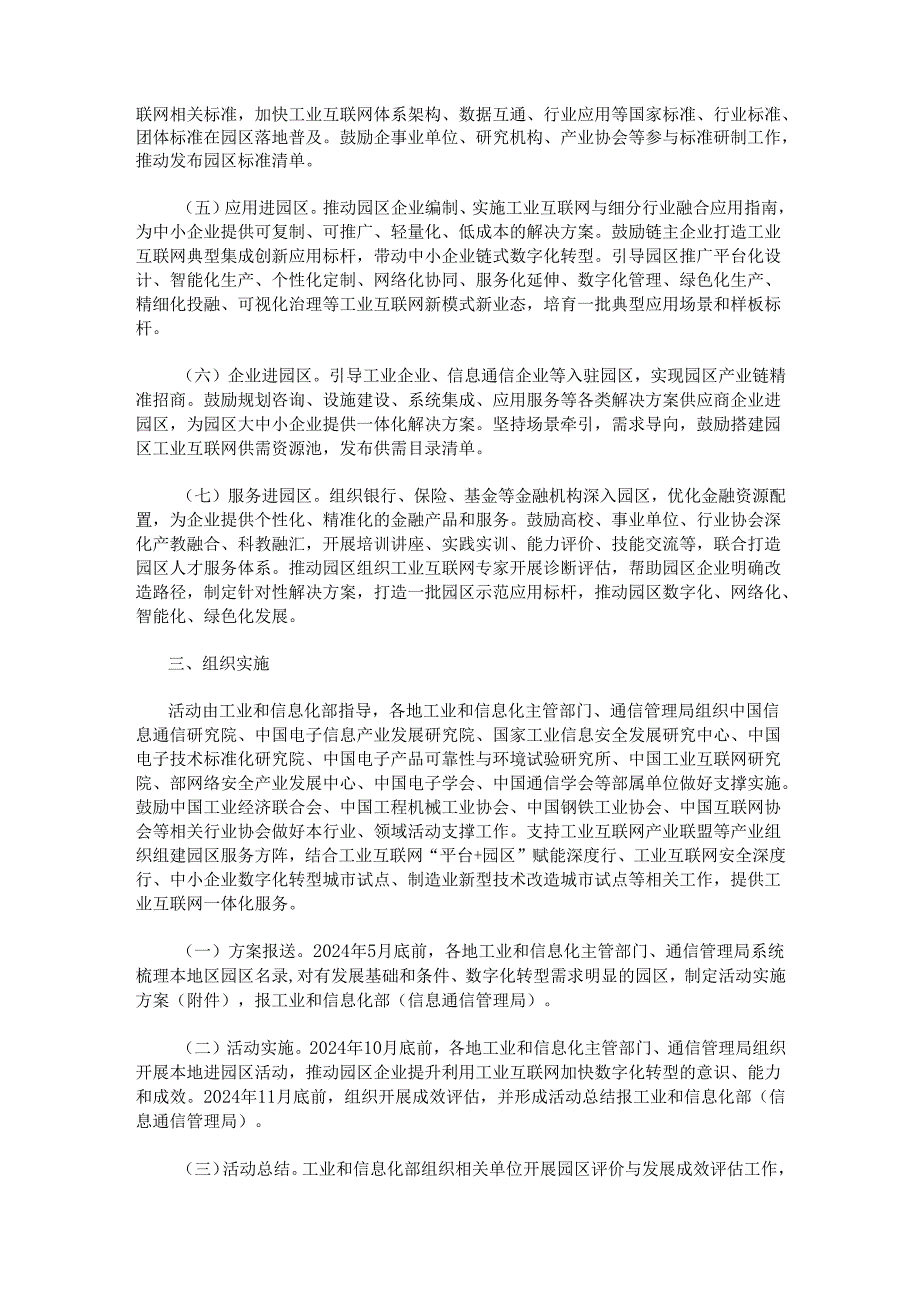 工业和信息化部办公厅关于组织开展2024年工业互联网一体化进园区 “百城千园行”活动的通知 工信厅信管函〔2024〕155号.docx_第2页