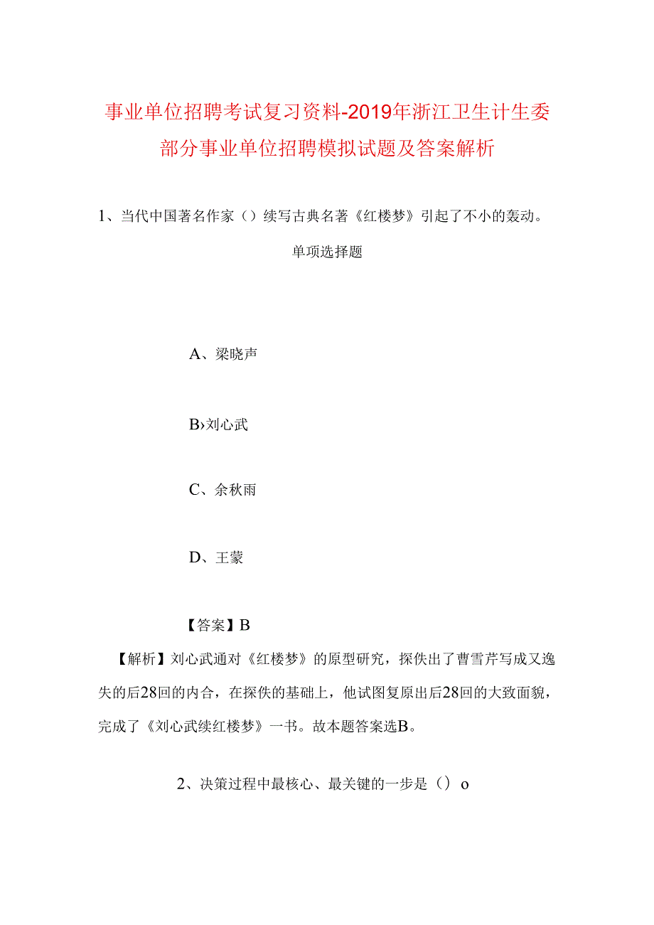 事业单位招聘考试复习资料-2019年浙江卫生计生委部分事业单位招聘模拟试题及答案解析.docx_第1页