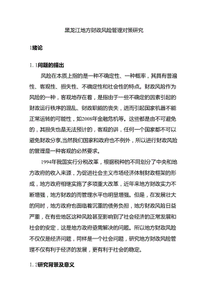 黑龙江地方财政风险管理对策研究分析 会计学专业.docx