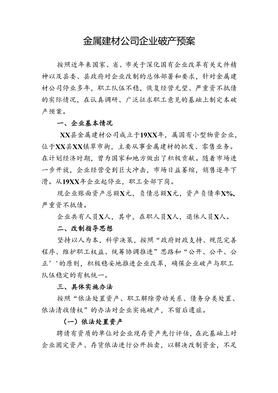 金属建材公司改制的实施方案 金属建材公司企业破产预案.docx_第1页