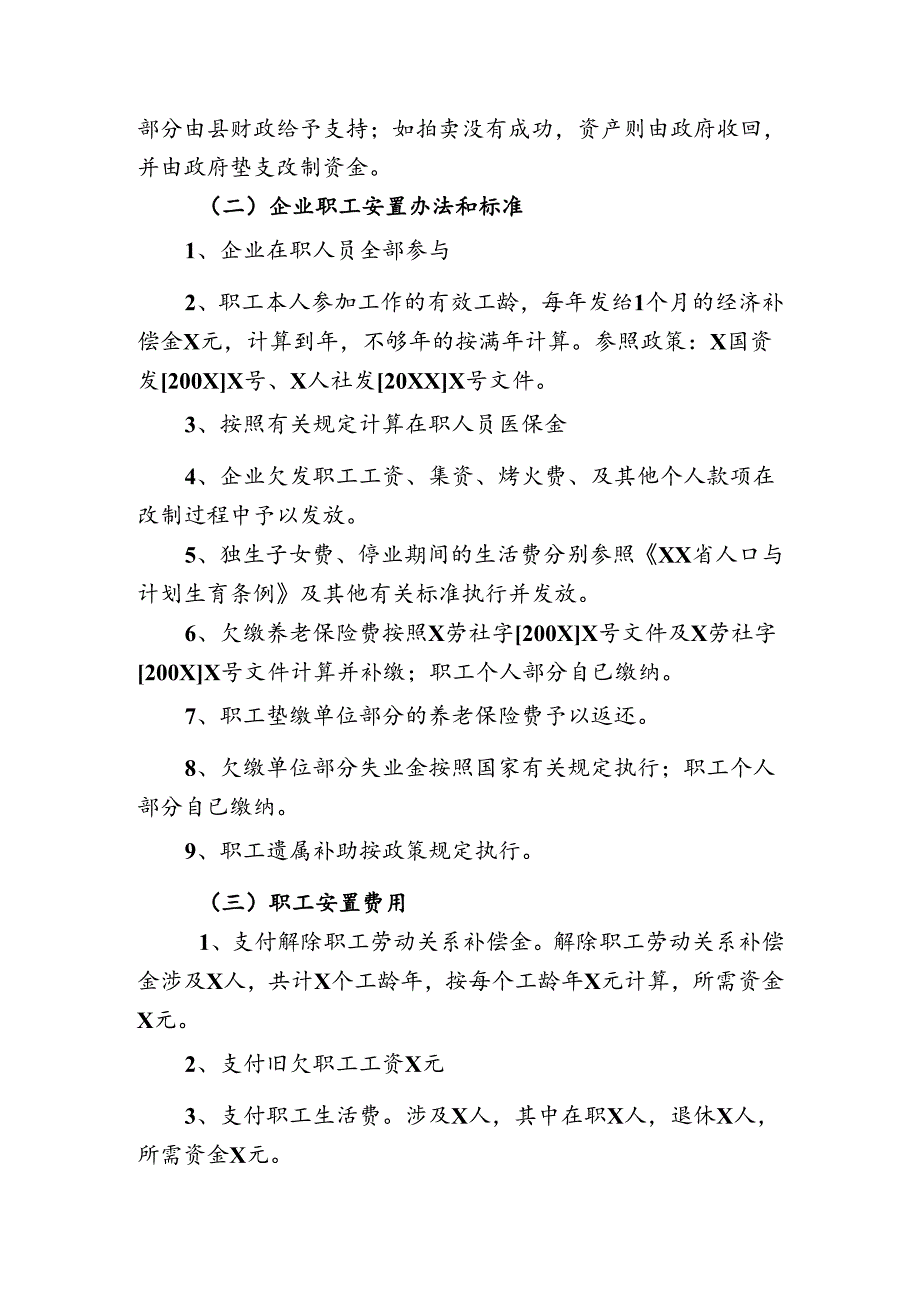 金属建材公司改制的实施方案 金属建材公司企业破产预案.docx_第2页