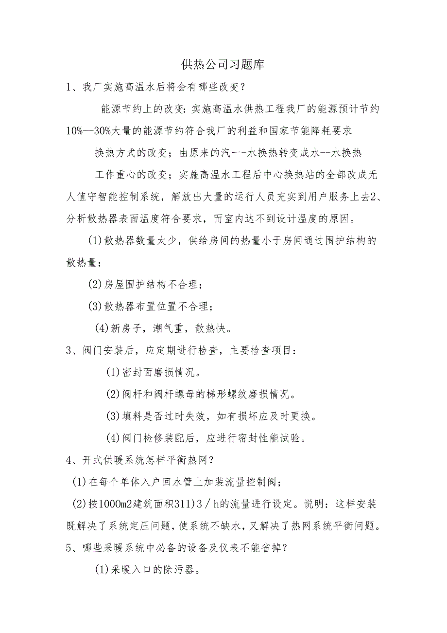 供热公司供热基础知识习题库.docx_第1页