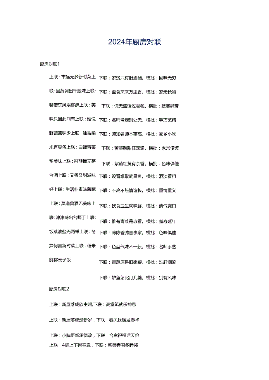 2024年厨房对联.docx_第1页