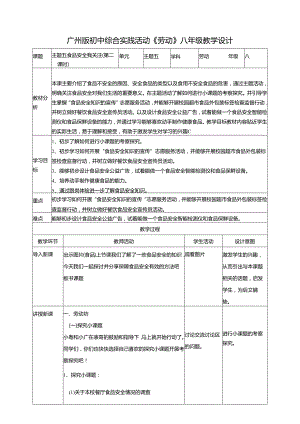 广州版初中综合实践活动劳动八年级 主题五 食品安全我关注（第二课时） 教学设计.docx