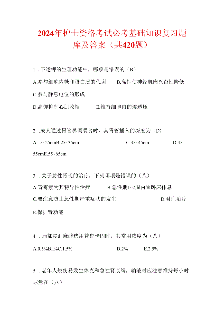 2024年护士资格考试必考基础知识复习题库及答案（共420题）.docx_第1页