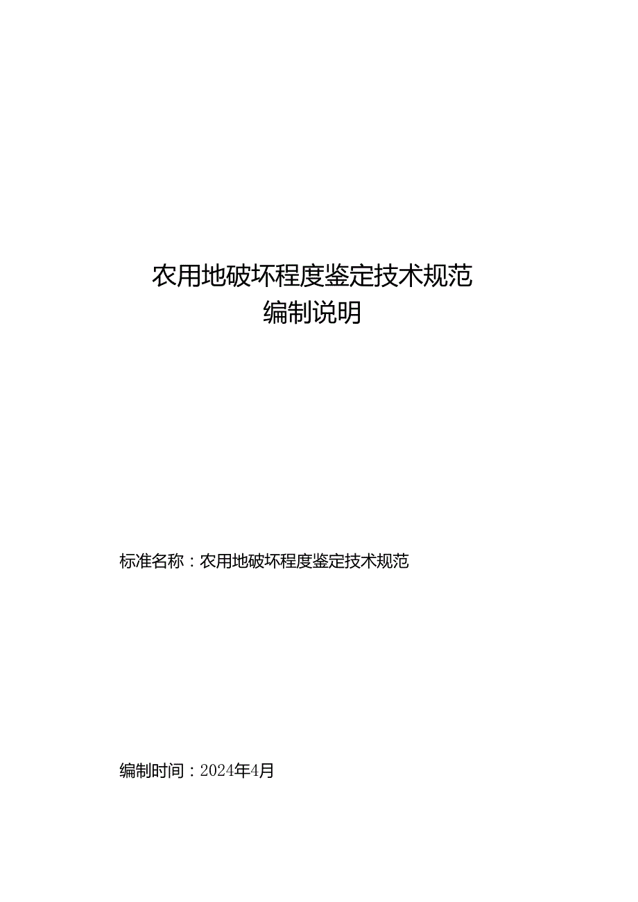 《农用地破坏程度鉴定技术规范（征求意见稿）》编制说明.docx_第1页