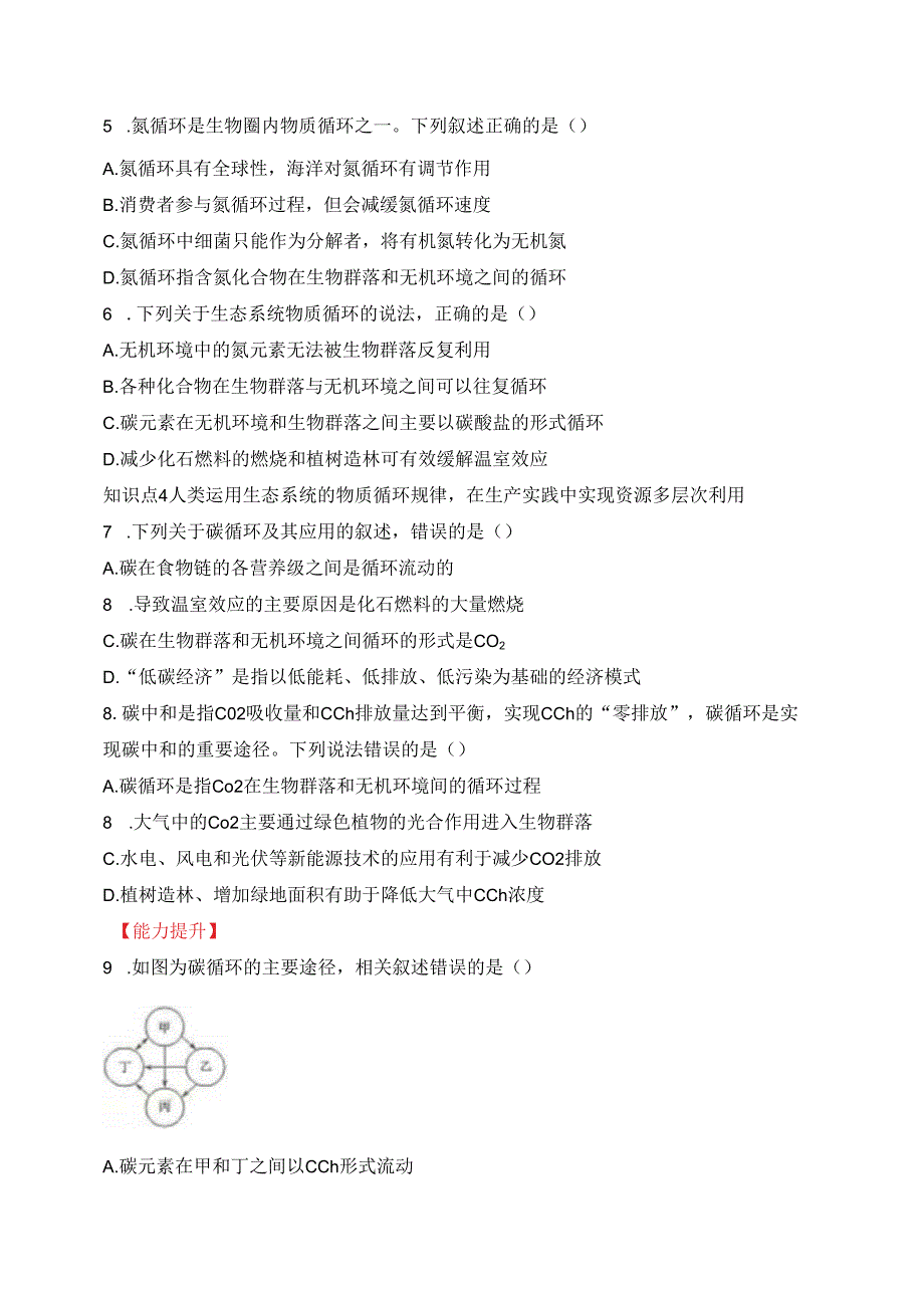 2023-2024学年浙科版选择性必修二 3-4生态系统中的物质能被循环利用 作业.docx_第2页