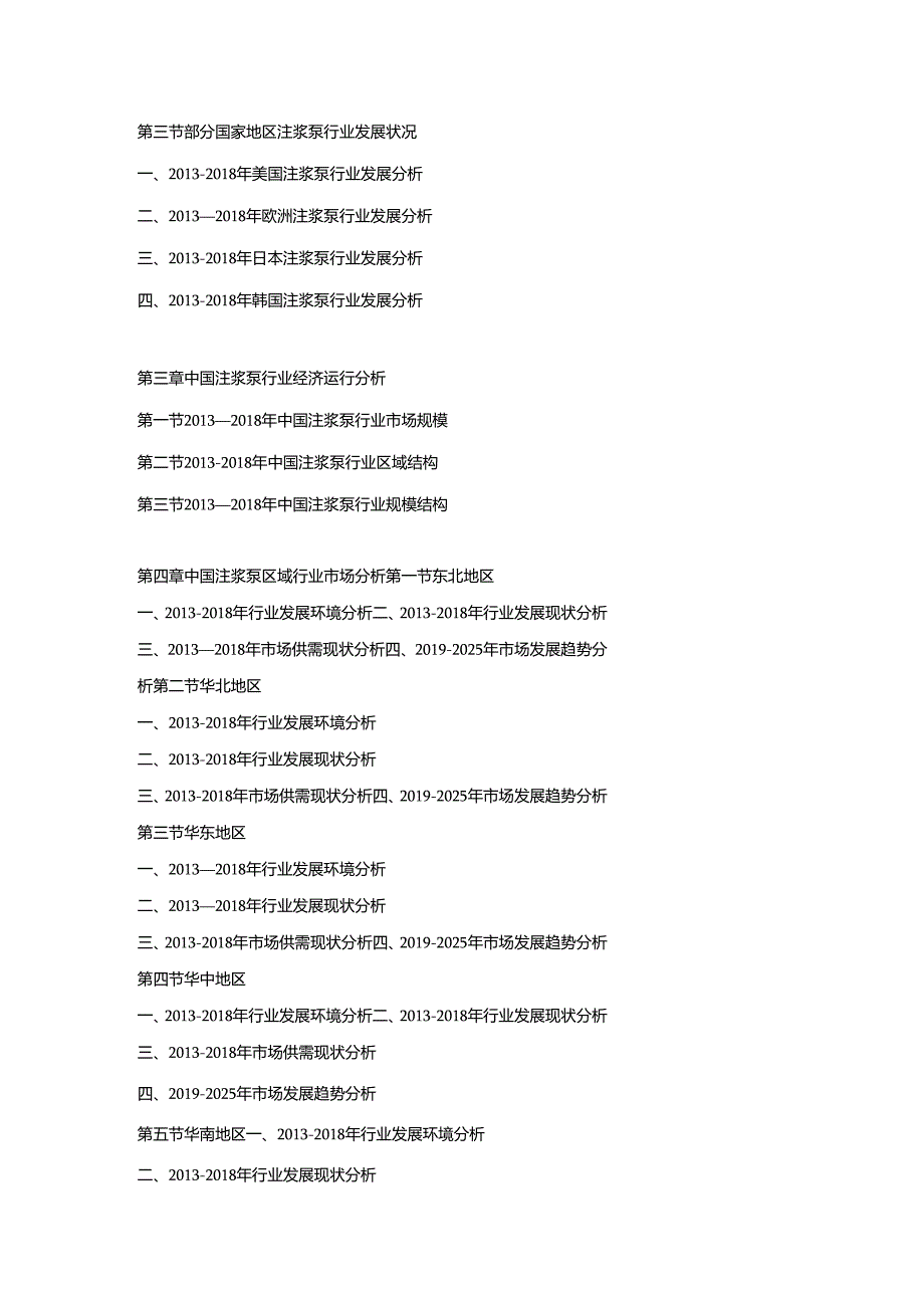 2019-2025年中国注浆泵行业市场调查分析及投资策略专项研究预测报告.docx_第3页