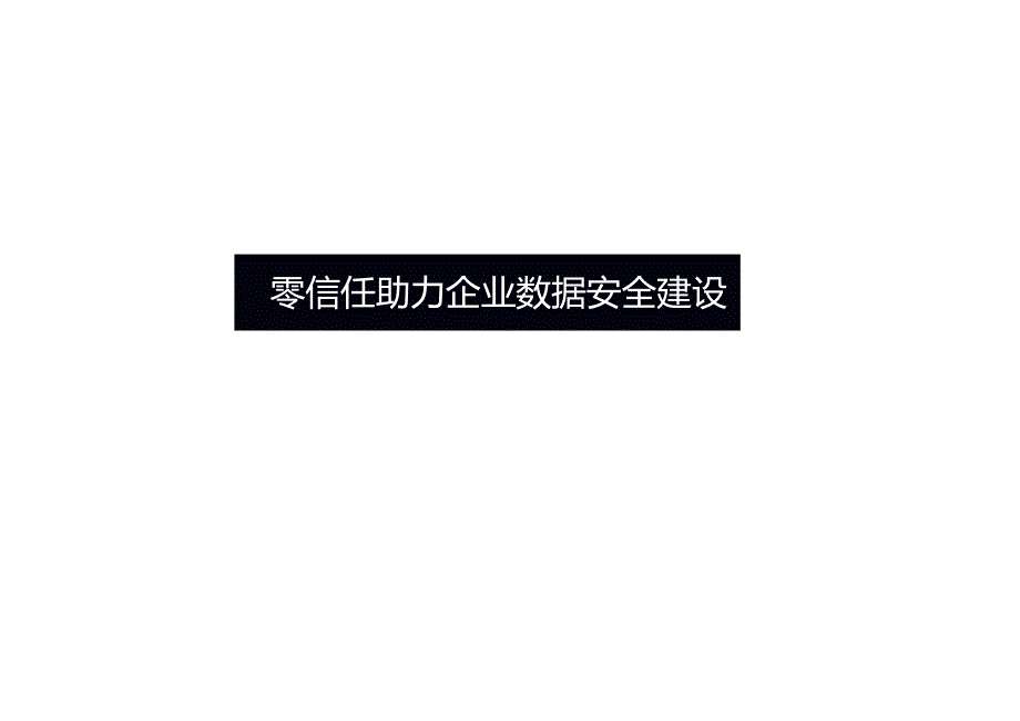 2023零信任助力企业数据安全建设.docx_第1页