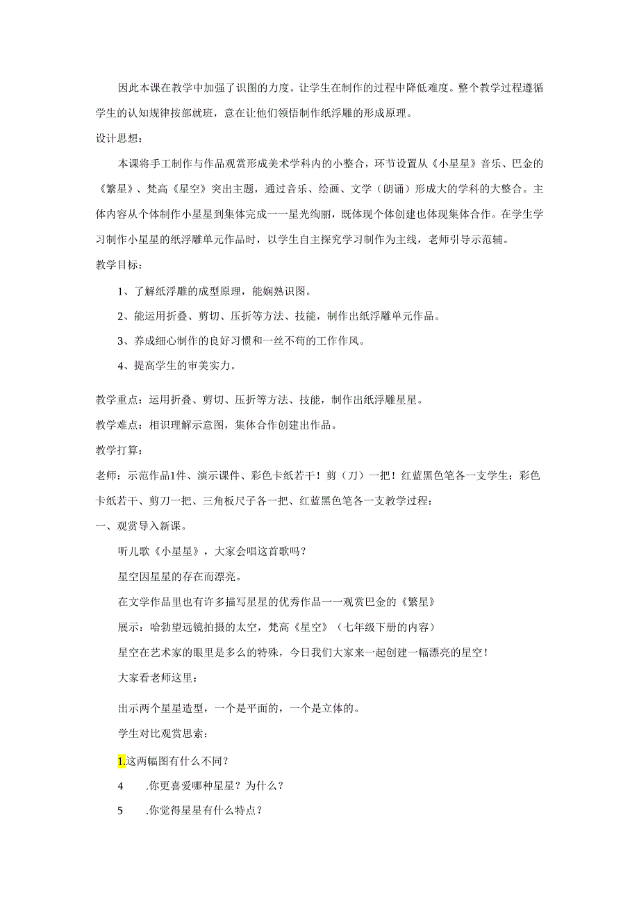 五年级下册美术教案星光灿烂_湘美版（2024秋）.docx_第2页