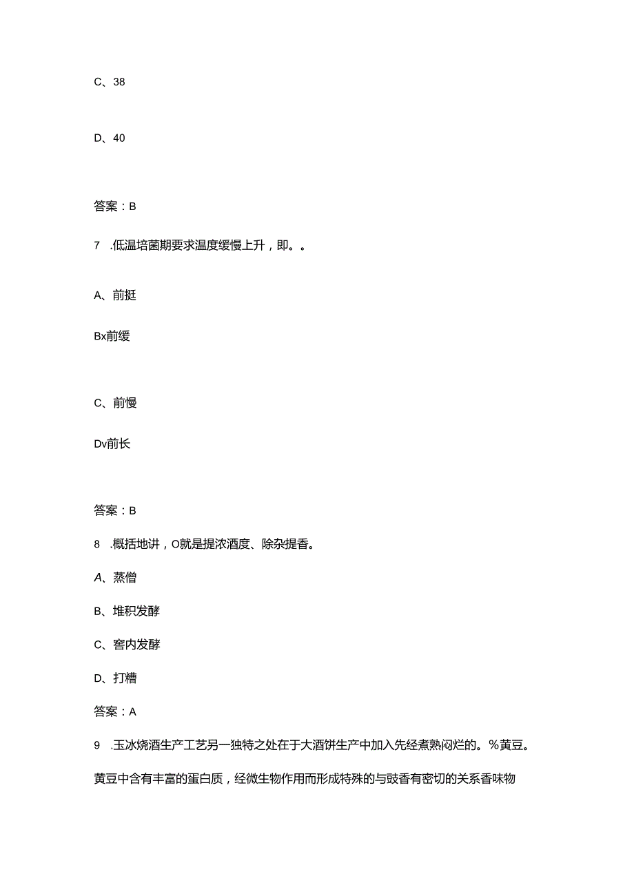 2024年白酒酿造工（高级）职业技能等级认定理论题库（含答案）.docx_第3页