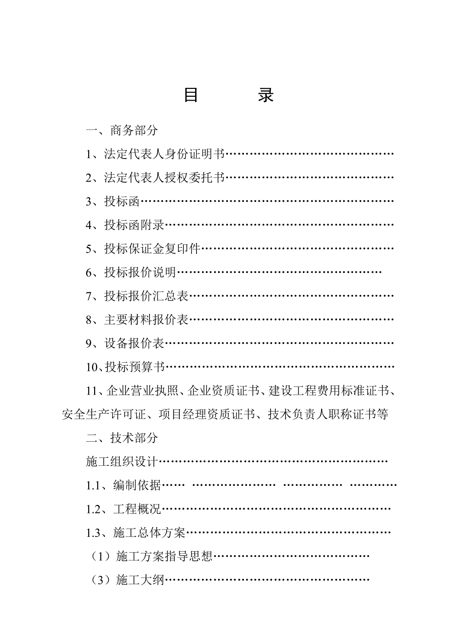 康乐建筑工程公司憩园大厦工程施工投标文件.doc_第2页