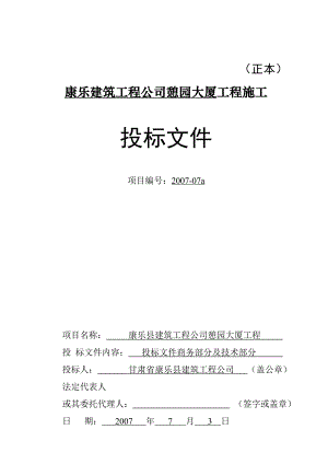 康乐建筑工程公司憩园大厦工程施工投标文件.doc