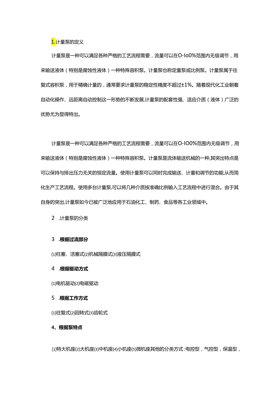 计量泵的分类、工作原理、结构特点等知识点汇总.docx_第1页