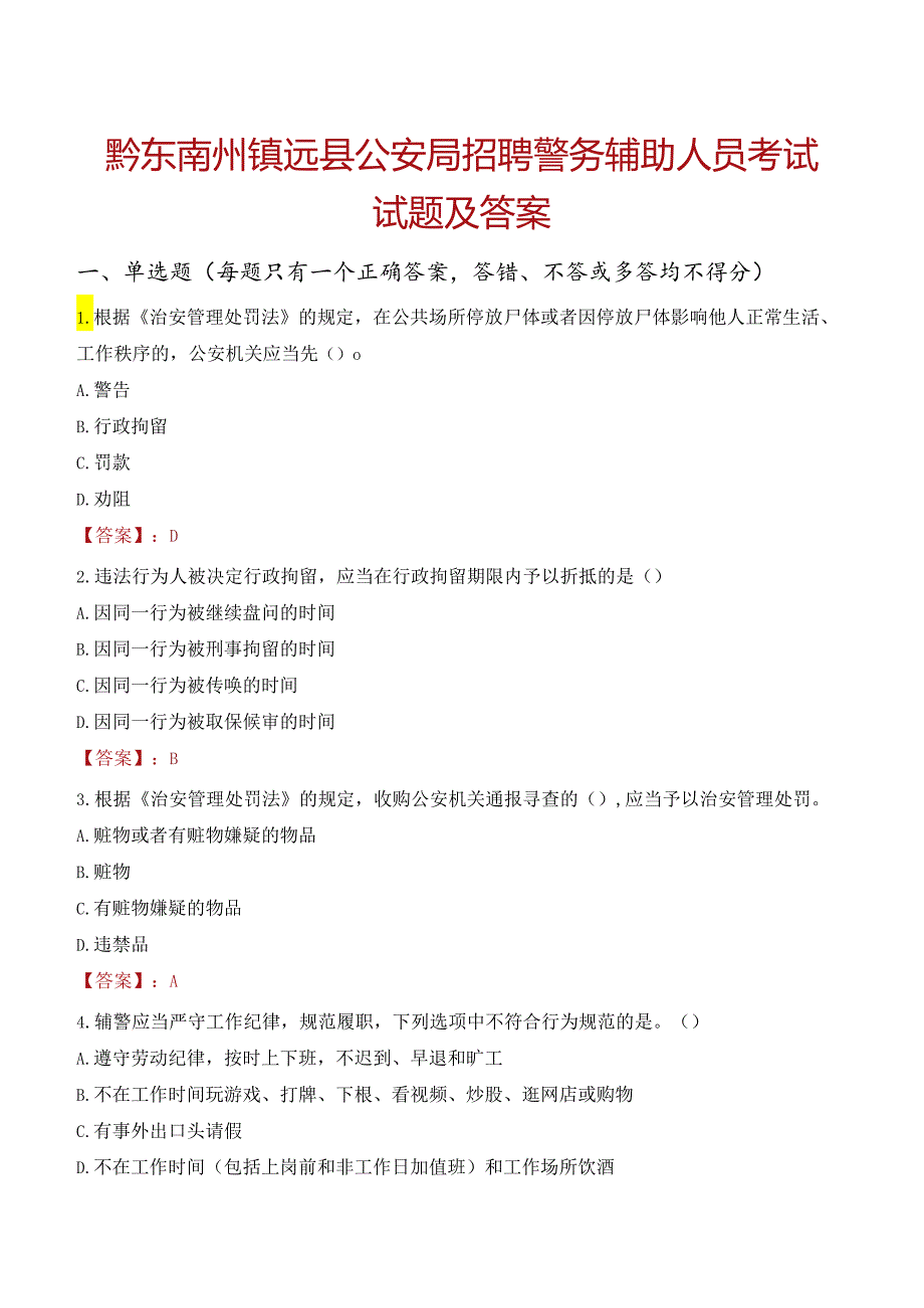 黔东南州镇远县公安局招聘警务辅助人员考试试题及答案.docx_第1页