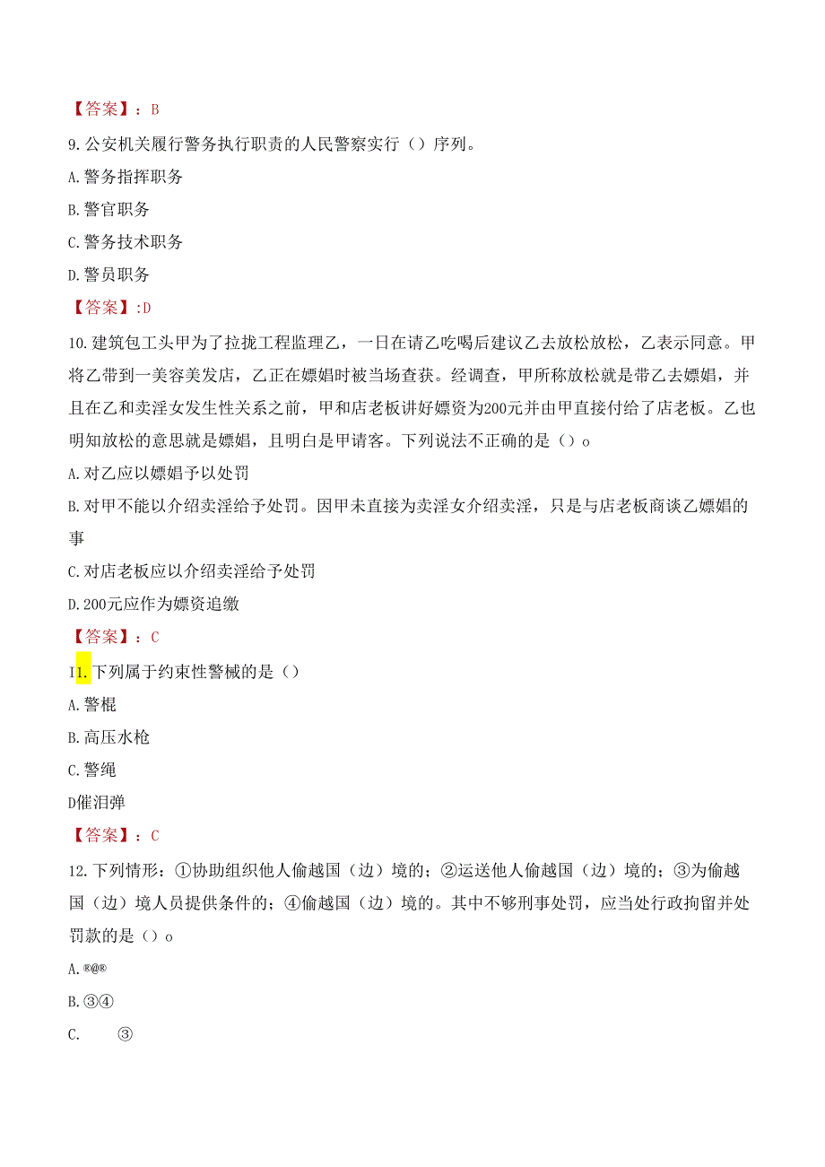 黔东南州镇远县公安局招聘警务辅助人员考试试题及答案.docx_第3页