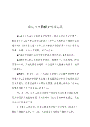 廊坊市文物保护管理办法.docx