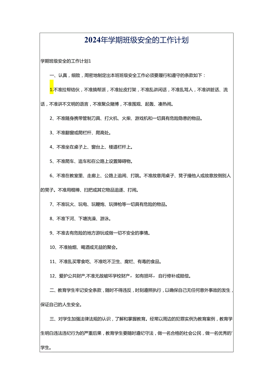 2024年学期班级安全的工作计划.docx_第1页