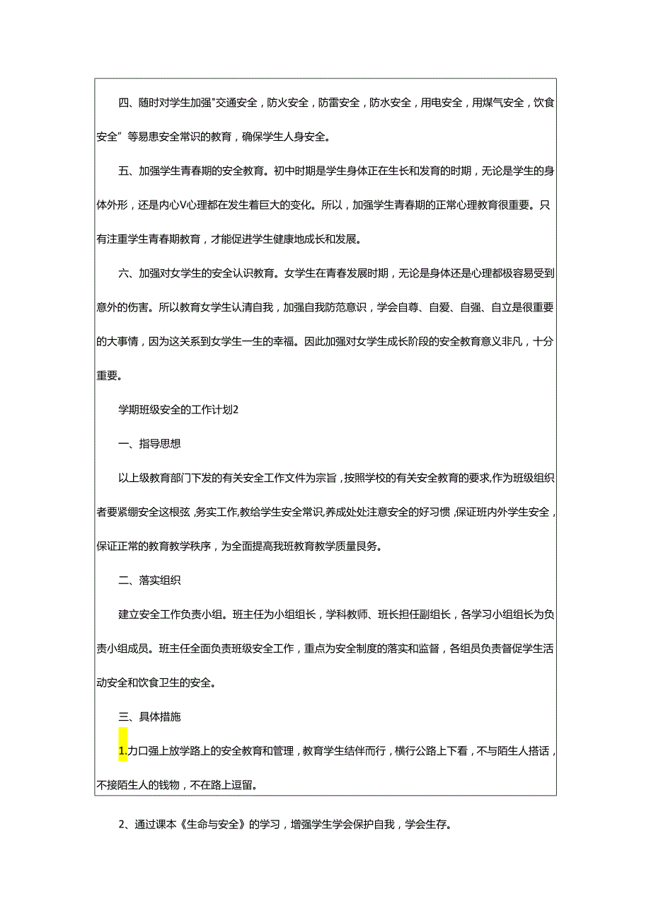 2024年学期班级安全的工作计划.docx_第2页