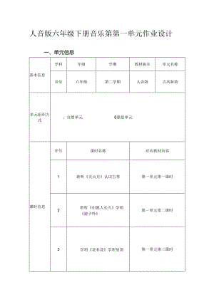 人音版六年级下册音乐第第一单元作业设计 (12页).docx