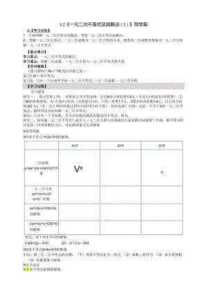 3.2（1）《一元二次不等式及其解法（1）》.docx