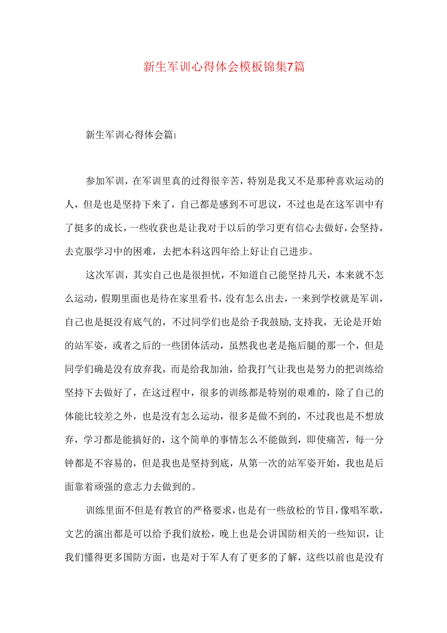 新生军训心得体会模板锦集7篇（一）.docx_第1页