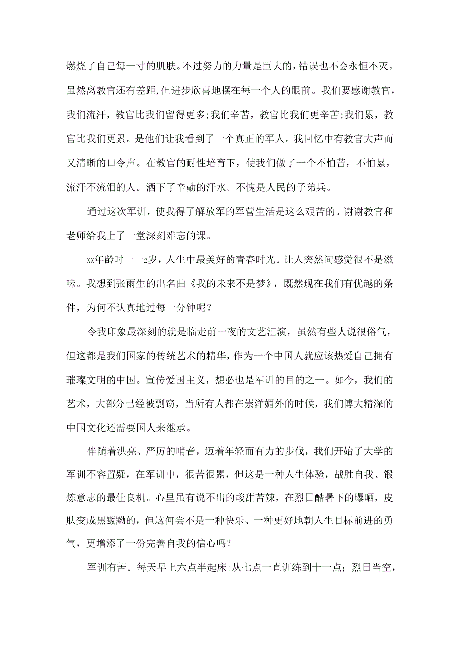 新生军训心得体会模板锦集7篇（一）.docx_第3页