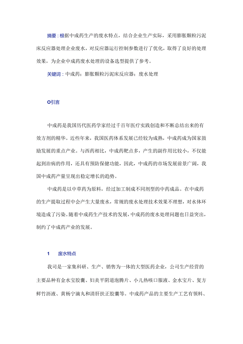 膨胀颗粒污泥床反应器在中成药废水处理中的应用探析.docx_第1页