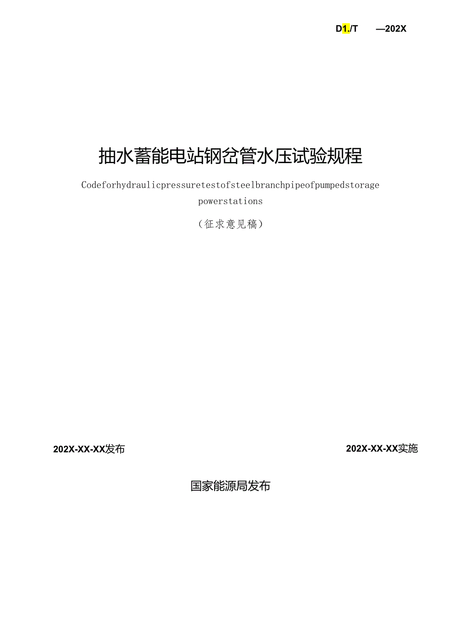 《抽水蓄能电站钢岔管水压试验规程》.docx_第2页