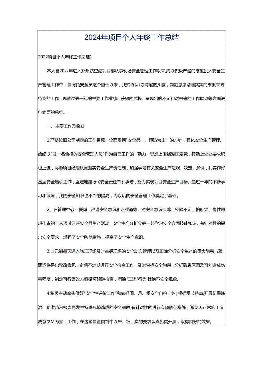 2024年项目个人年终工作总结.docx_第1页