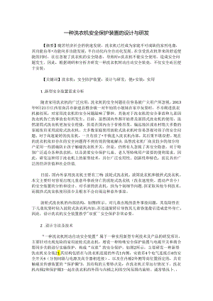 一种洗衣机安全保护装置的设计与研发.docx