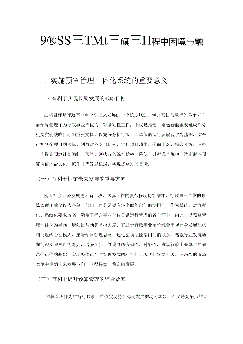 预算管理一体化系统实施过程中困境与解决方法.docx_第1页