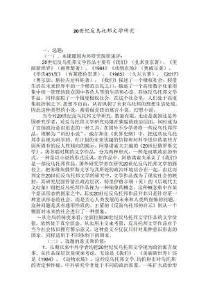 20世纪反乌托邦文学研究分析 汉语言文学专业.docx