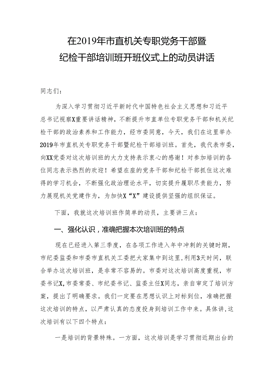 在市直机关专职党务干部暨纪检干部培训班开班仪式上的动员讲话.docx_第1页