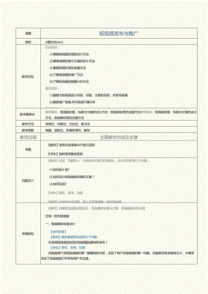 中职中技中专《短视频与直播营销》第8课 短视频发布与推广.docx