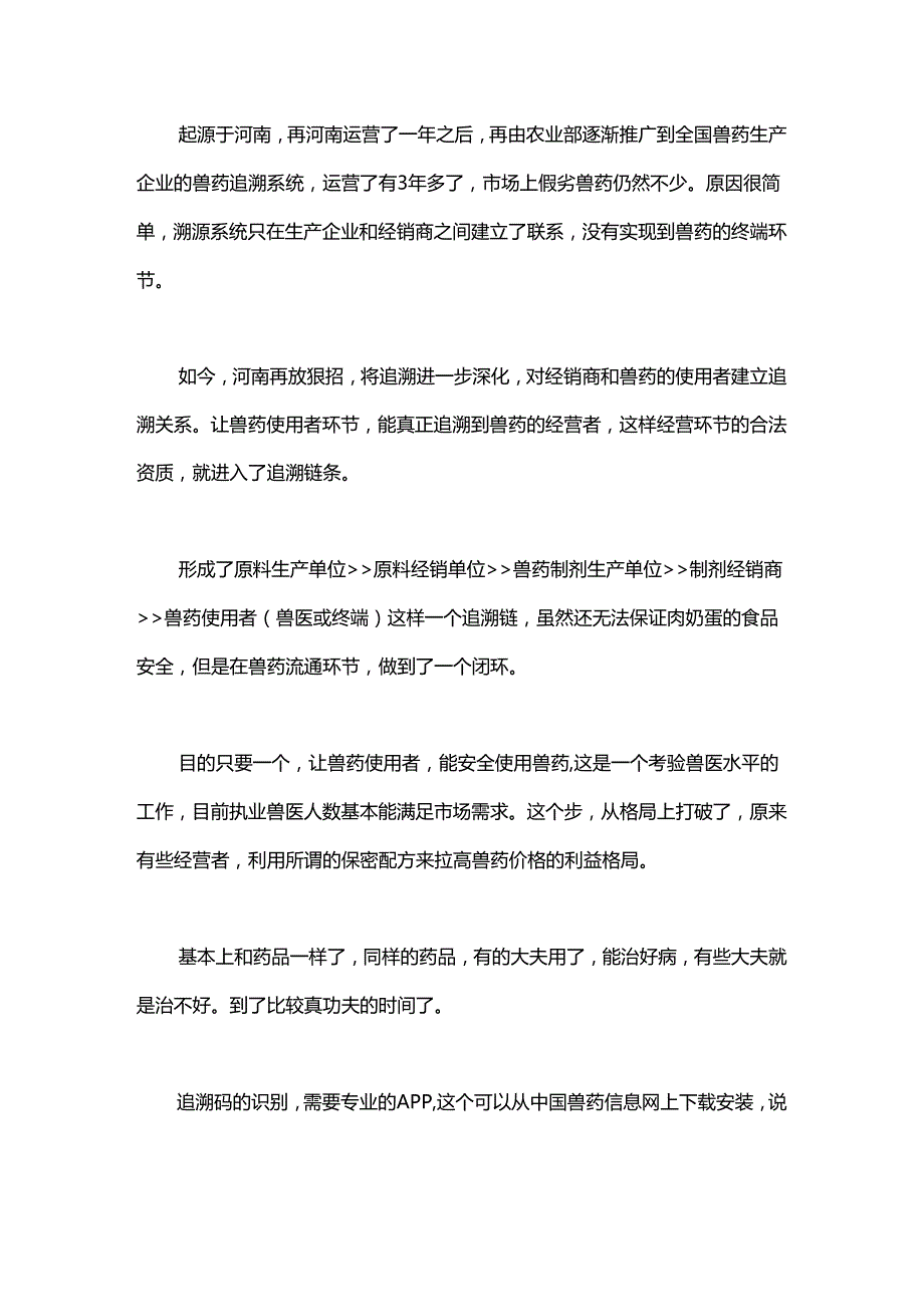 兽药追溯链加长溯源你会吗？.docx_第1页