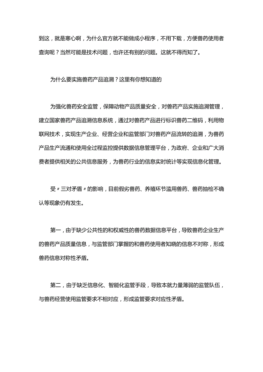 兽药追溯链加长溯源你会吗？.docx_第2页