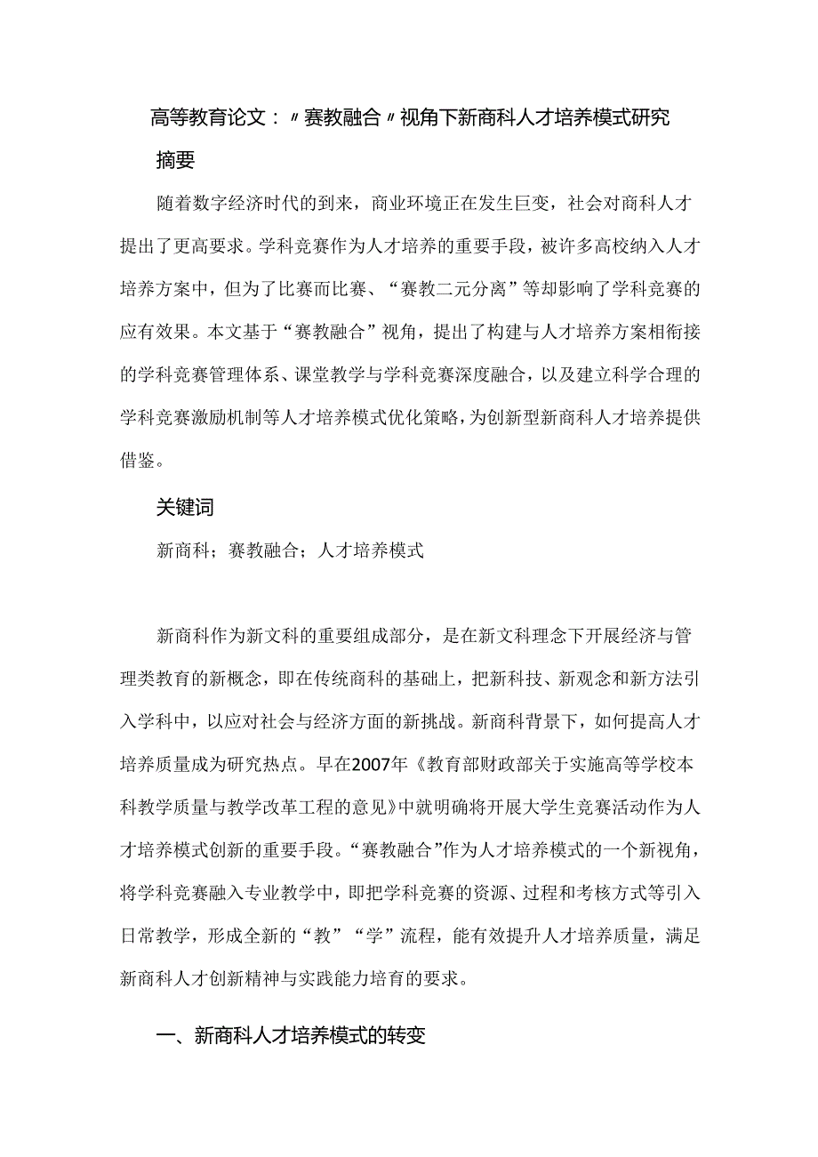 高等教育论文：“赛教融合”视角下新商科人才培养模式研究.docx_第1页